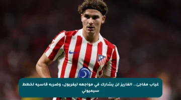 غياب مفاجئ.. ألفاريز لن يشارك في مواجهة ليفربول، وضربة قاسية لخطط سيميوني
